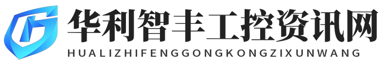 华利智丰工控资讯网